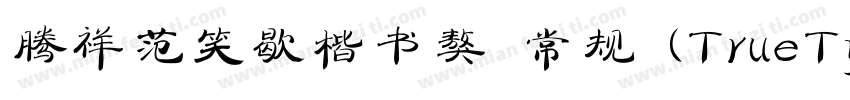 腾祥范笑歇楷书獒 常规 (TrueType) (Version 10字体转换